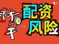 查配资，你真的查对了吗？辨别真伪信息的3个技巧
